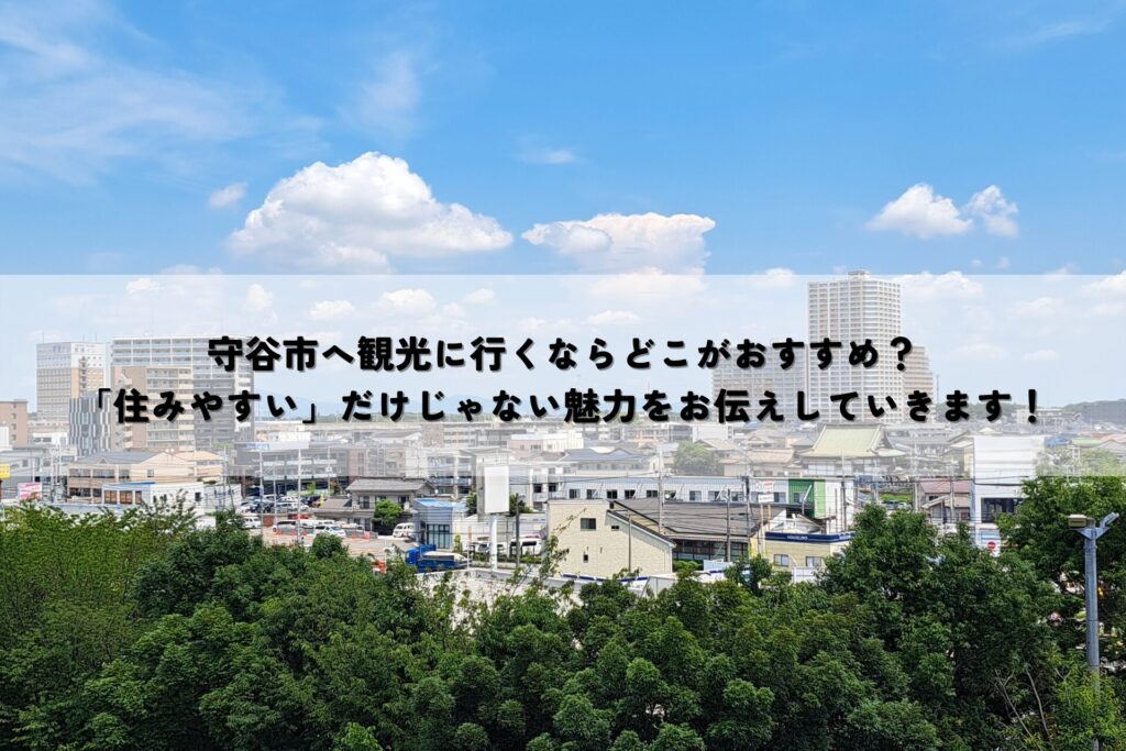 守谷市へ観光に行くならどこがおすすめ？「住みやすい」だけじゃない魅力をお伝えしていきます！