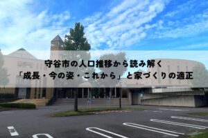 守谷市の人口推移から読み解く「成長・今の姿・これから」と家づくりの適正