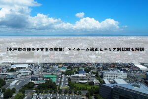 【水戸市の住みやすさの実情】マイホーム適正とエリア別比較も解説
