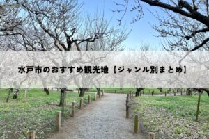 水戸市のおすすめ観光地【ジャンル別まとめ】