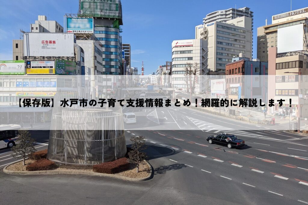 【保存版】水戸市の子育て支援情報まとめ！網羅的に解説します！