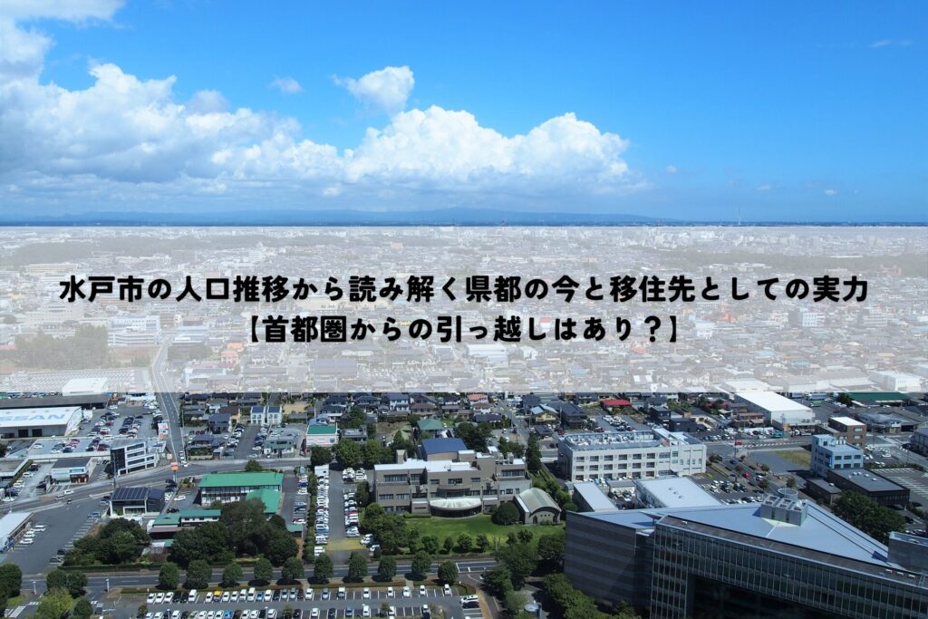 水戸市の人口推移から読み解く県都の今と移住先としての実力【首都圏からの引っ越しはあり？】